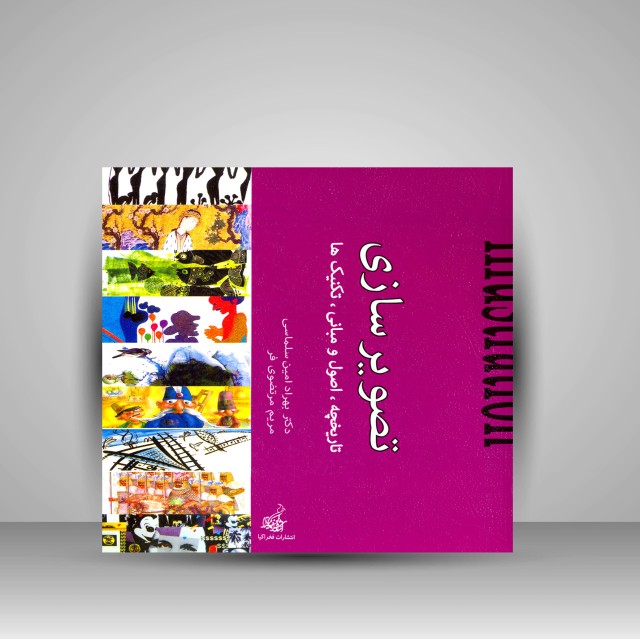 کتاب تصویرسازی (تاریخچه، اصول و مبانی، تکنیک ها) (نشر فخراکیا)