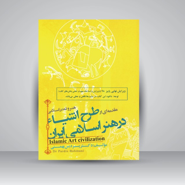 کتاب هنر و تمدن اسلامی: مقدمه ای بر طراحی اشیاء در هنر اسلامی ایران (نشر فخراکیا)