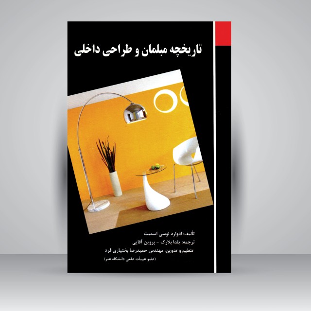 کتاب تاریخچه مبلمان و طراحی داخلی (نشر فخراکیا)