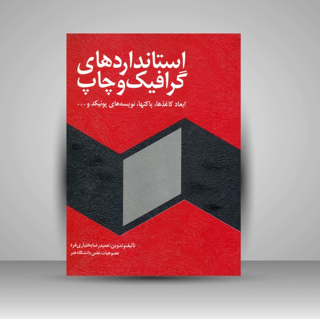 کتاب استانداردهای گرافیک و چاپ (ابعاد کاغذها، پاکت ها، نویسه های یونیکد و ...) (نشر فخراکیا)