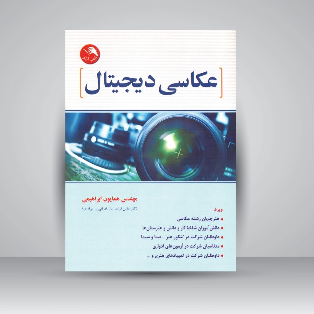 کتاب عکاسی دیجیتال