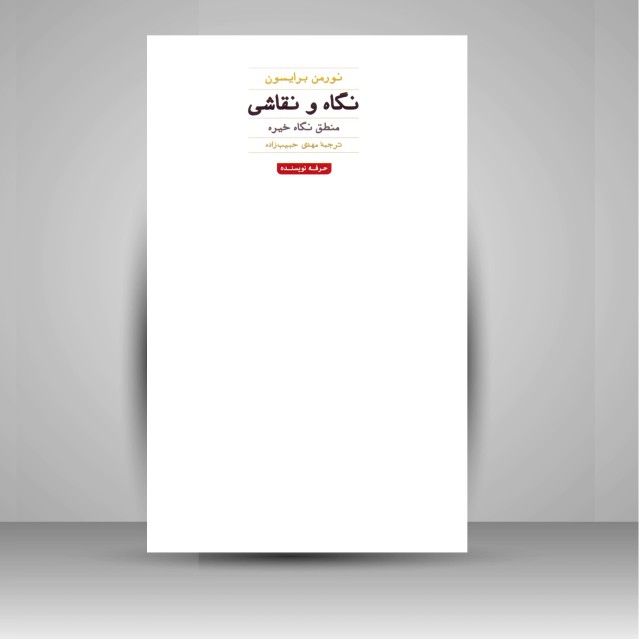 کتاب نگاه و نقاشی: منطق نگاه خیره (نشر حرفه نویسنده)