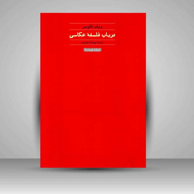 کتاب در باب فلسفۀ عکاسی (نشر حرفه نویسنده)