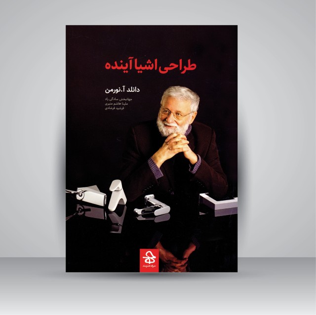 کتاب طراحی اشیا آینده (نشر حرفه هنرمند)