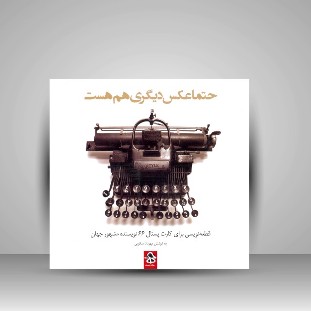 کتاب حتما عکس دیگری هم هست: قطعه نویسی برای کارت پستال 64  نویسنده مشهور جهان (نشر حرفه هنرمند)