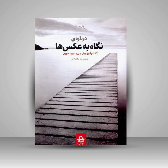 کتاب درباره ی نگاه به عکس ها: گفت و گوی بیل جی و دیوید هورن (نشر حرفه هنرمند)