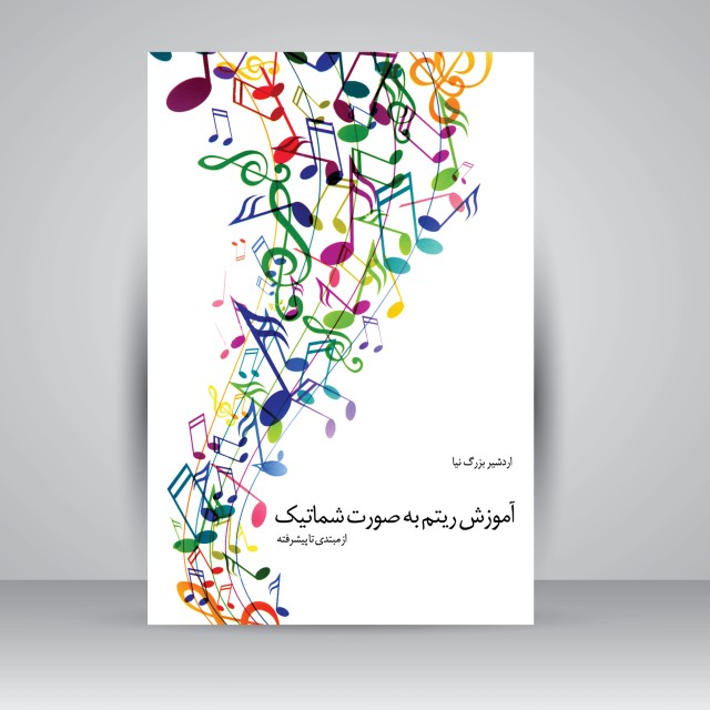 کتاب آموزش ریتم به صورت شماتیک از مبتدی تا پیشرفته