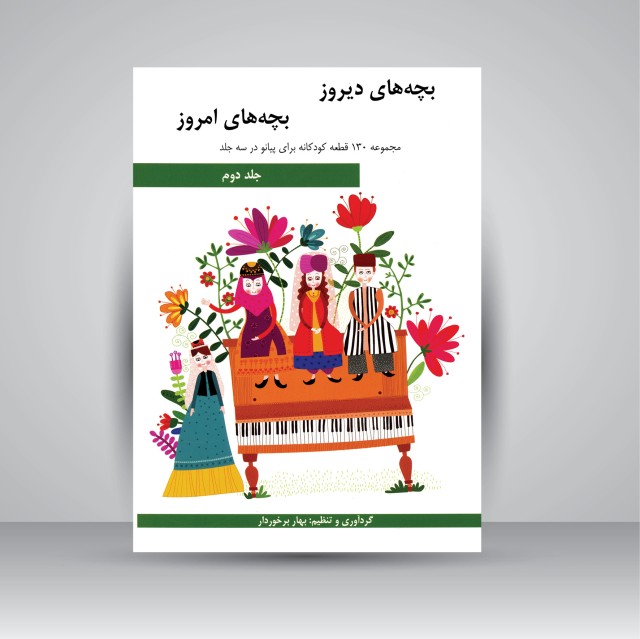 کتاب بچه های دیروز، بچه های امروز: مجموعه 130 قطعه کودکانه برای پیانو در سه جلد (جلد دوم)