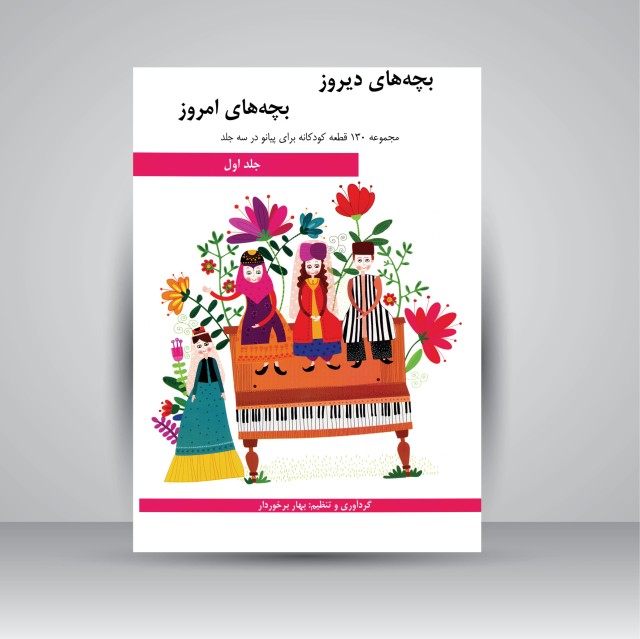 کتاب بچه های دیروز، بچه های امروز: مجموعه 130 قطعه کودکانه برای پیانو در سه جلد (جلد اول)