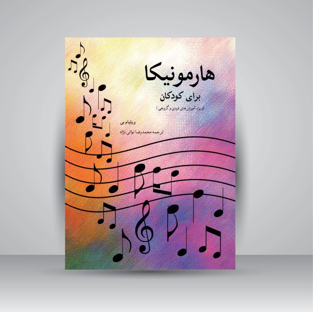 کتاب هارمونیکا برای کودکان (ویژه آموزش های فردی و گروهی) (نشر  هنر و فرهنگ)