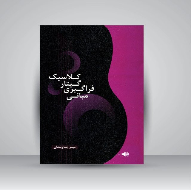 کتاب مبانی فراگیری گیتار کلاسیک | نشر هنر و فرهنگ