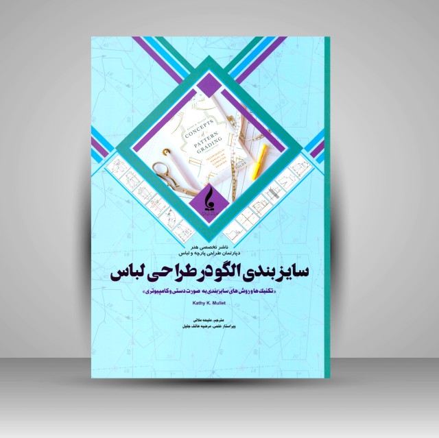 کتاب سایزبندی الگو در طراحی لباس (نشر جمال هنر)