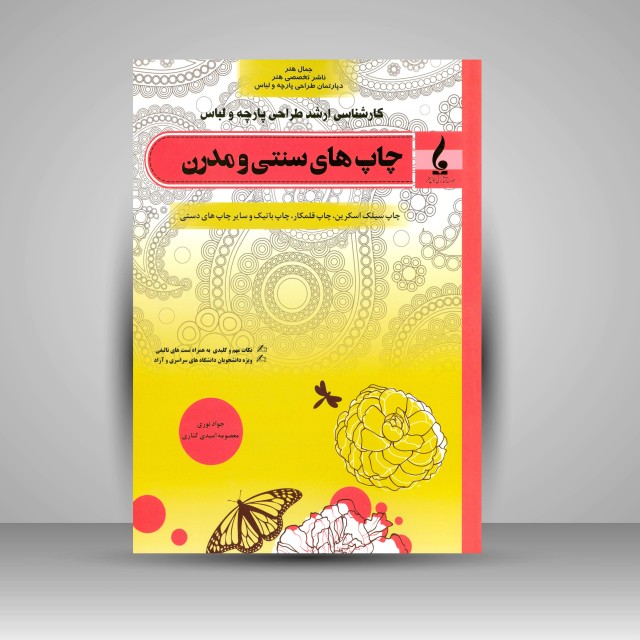 کتاب چاپ های سنتی و مدرن: چاپ سیلک اسکرین، چاپ قلمکار، چاپ باتیک و سایر چاپ های دستی (نشر جمال هنر )