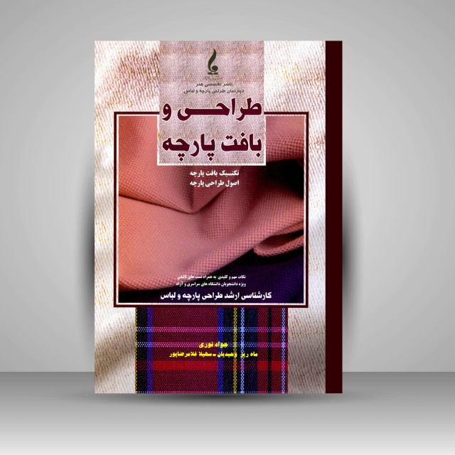 کتاب طراحی و بافت پارچه: تکنیک های بافت پارچه و اصول طراحی پارچه ( نشر جمال هنر)