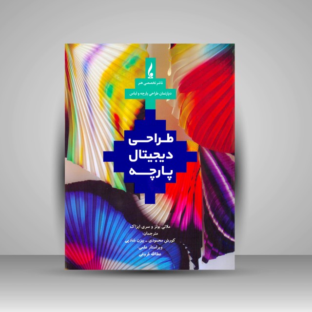 کتاب طراحی دیجیتال پارچه (نشر جمال هنر)