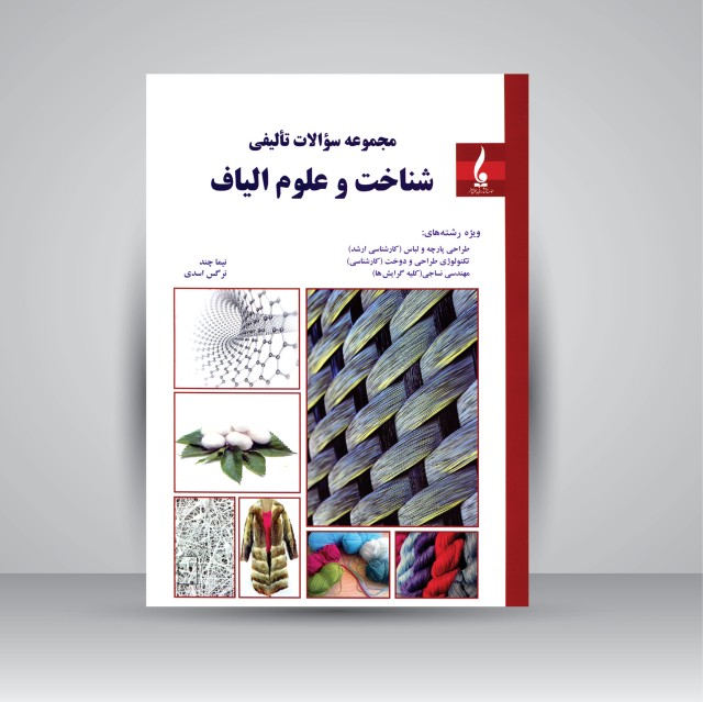 کتاب مجموعه سئوالات تألیفی شناخت و علوم الیاف (نشر جمال هنر)