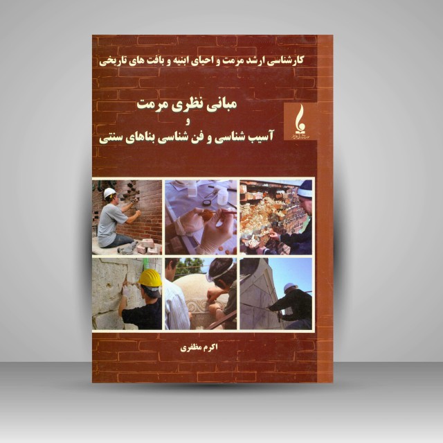 کتاب کارشناسی ارشد مرمت و احیای ابنیه و بافت های تاریخی: مبانی نظری مرمت و آسیب شناسی و فن شناسی بناهای سنتی (نشر جمال هنر)