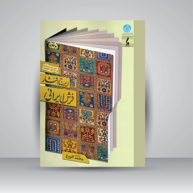 کتاب فرش ایرانی: مجموعه مقالات هنر بر اساس فهرست ایرج افشار (نشر جمال هنر)