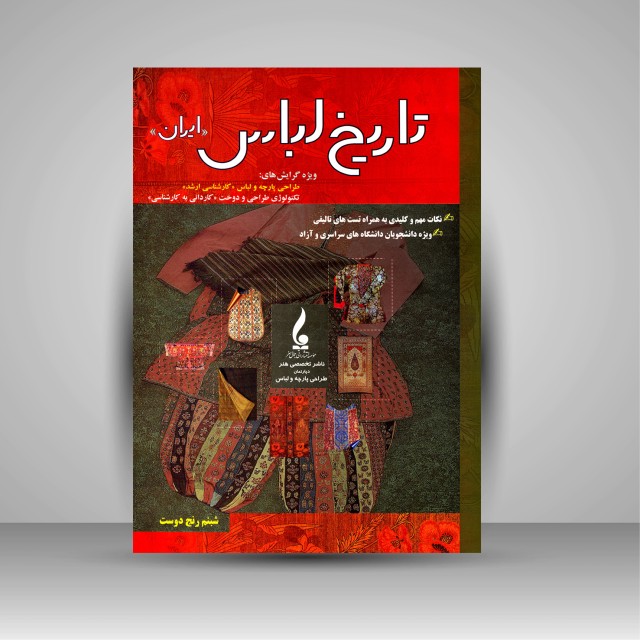 کتاب تاریخ لباس (ایران)  (نشر جمال هنر)