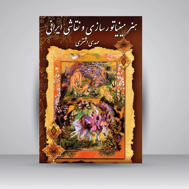 کتاب هنر مینیاتورسازی و نقاشی ایرانی (مینیاتور، تذهیب، تشعیر، گل و مرغ، گل و بوته و..) (نشر گوتنبرگ)