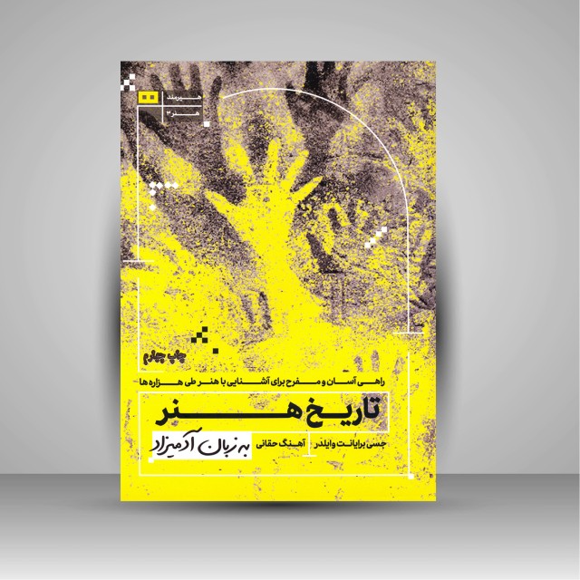 کتاب تاریخ هنر به زبان آدمیزاد