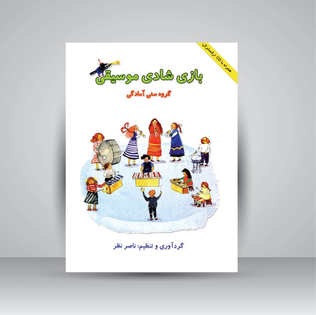 کتاب بازی شادی موسیقی (گروه سنی آمادگی) (نشر هستان)