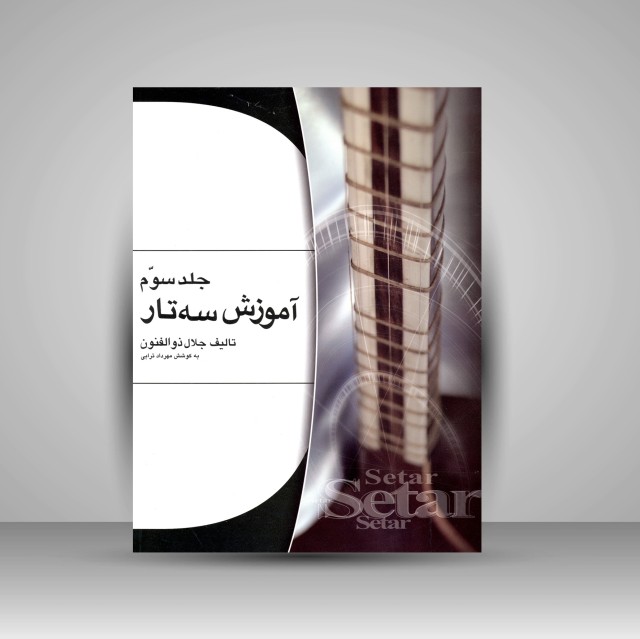 کتاب آموزش سه تار (جلد3) (نشر هستان)