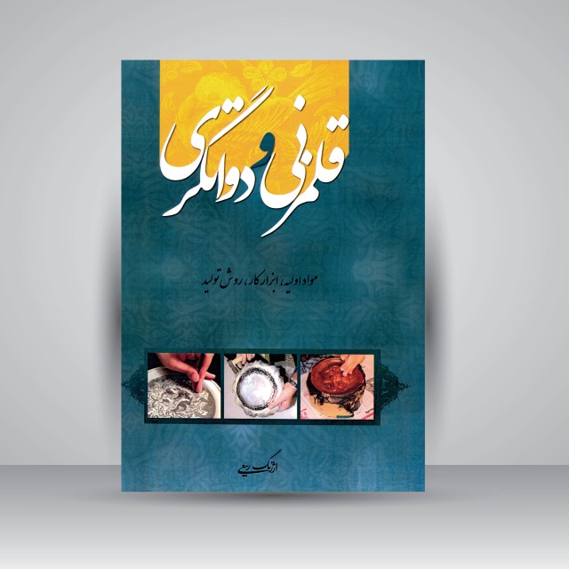 کتاب قلمزنی و دواتگری (نشر هنر بیستم)