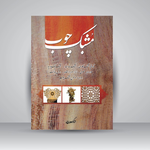 کتاب مشبک چوب  (نشر هنر بیستم)