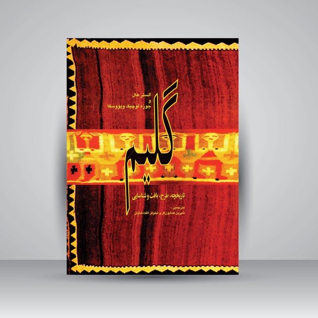 کتاب گلیم: تاریخچه، طرح، بافت و شناسایی (نشر  کارنگ)
