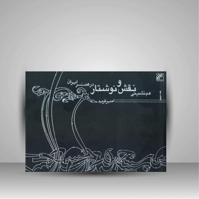 کتاب هم نشینی نقش و نوشتار در هنر ایران (به گواهی نخستین کتیبه های دوره اسلامی) (انتشارات کلهر)
