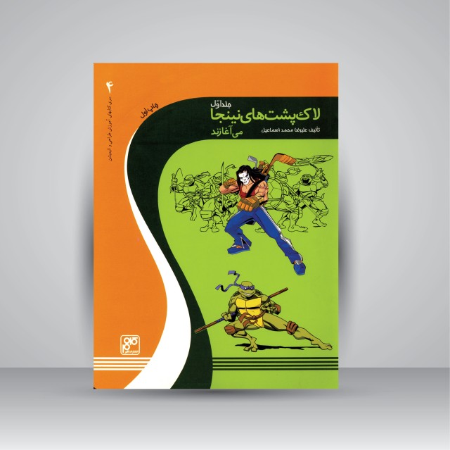 کتاب لاک پشت های نینجا می آغازند (انتشارات کلهر)