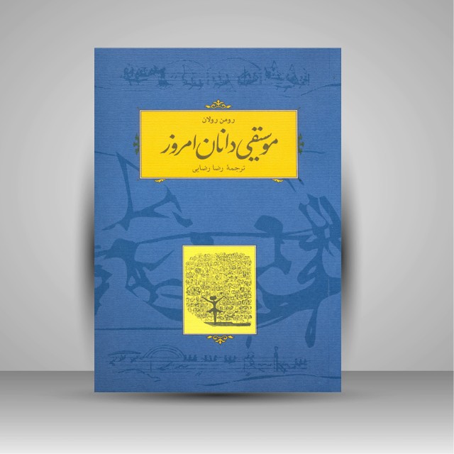 کتاب موسیقی دانان امروز