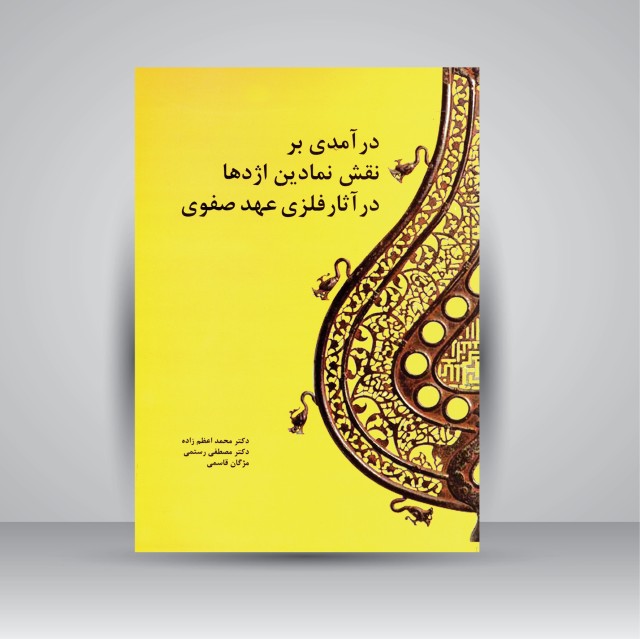 کتاب درآمدی بر نقش نمادین اژدها در آثار فلزی عهد صفوی (نشر مارلیک)