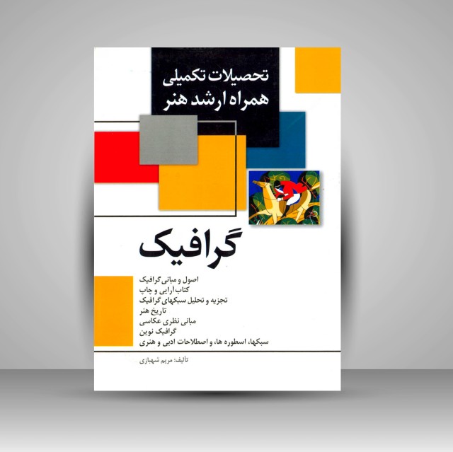 کتاب تحصیلات تکمیلی همراه ارشد هنر- گرافیک (نشر  مارلیک)