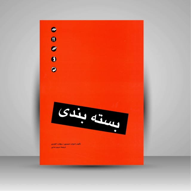 کتاب بسته بندی (نشر  مارلیک)