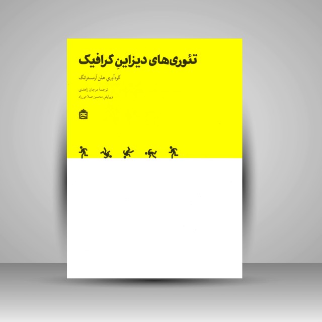 تئوری های دیزاین گرافیک