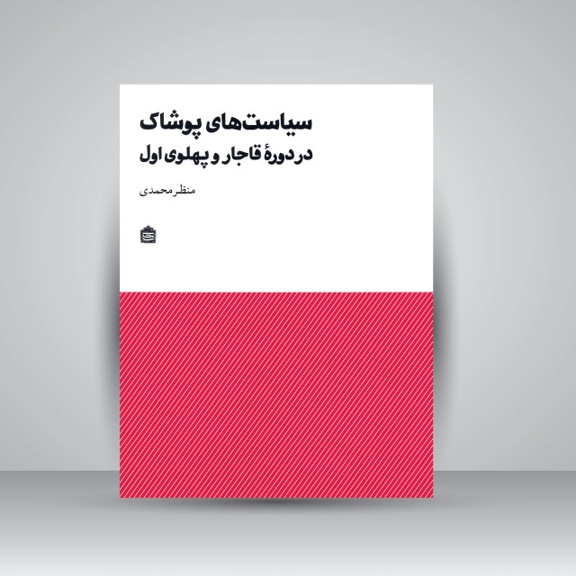 سیاست های پوشاک در دوره ی قاجار و پهلوی اول