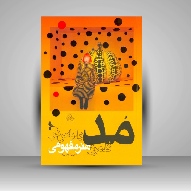 کتاب مد و لباس در قلمرو هنر مفهومی (چاپ و نشر نظر)