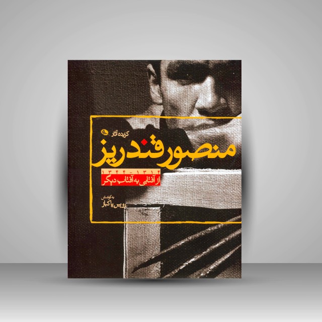 کتاب از آفتابی به آفتاب دیگر: گزیده آثار منصور قندریز 1314-1344 (چاپ و نشر نظر)