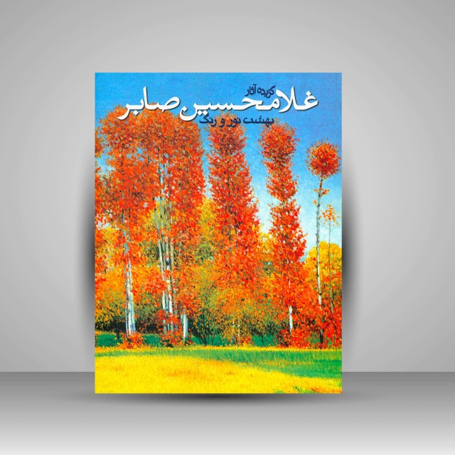 کتاب گزیده آثار غلامحسین صابر (بهشت نور و رنگ) (چاپ و نشر نظر)