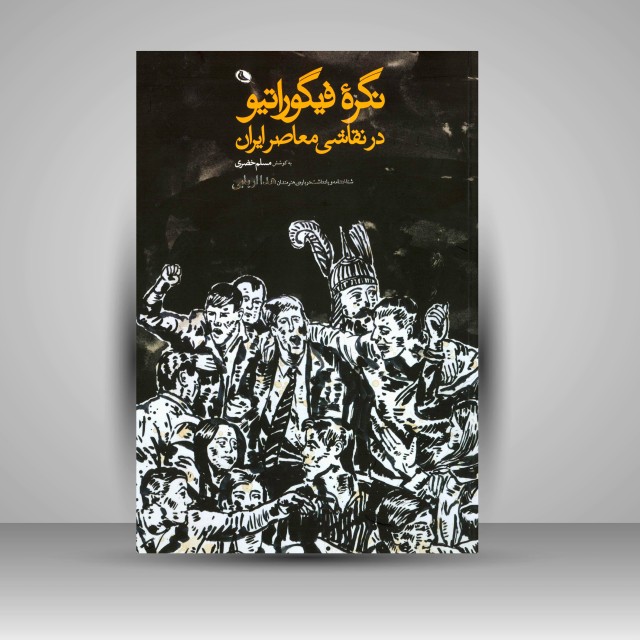 کتاب نگره فیگوراتیو در نقاشی معاصر ایران (چاپ و نشر نظر)