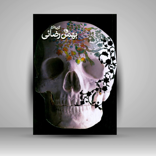 کتاب گزیده آثار بهمن رضائی (چاپ و نشر نظر)