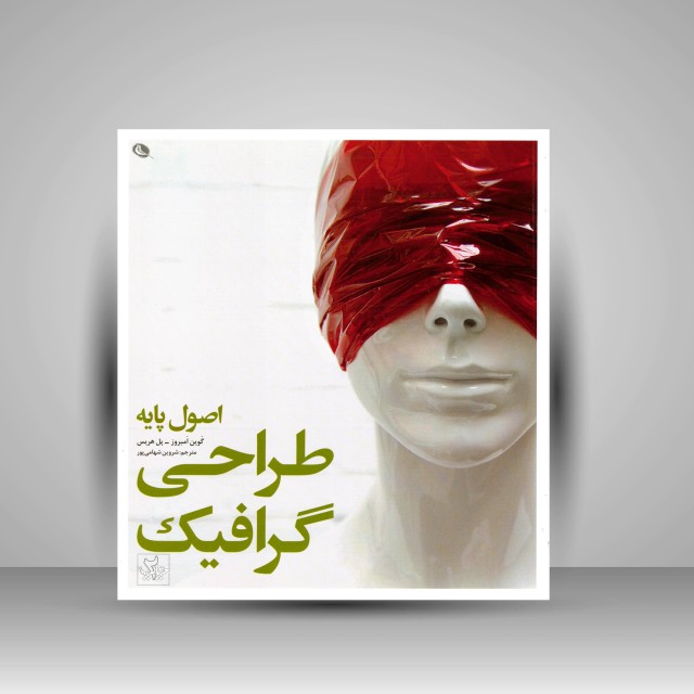 کتاب اصول پایه طراحی گرافیک (چاپ و نشر نظر)