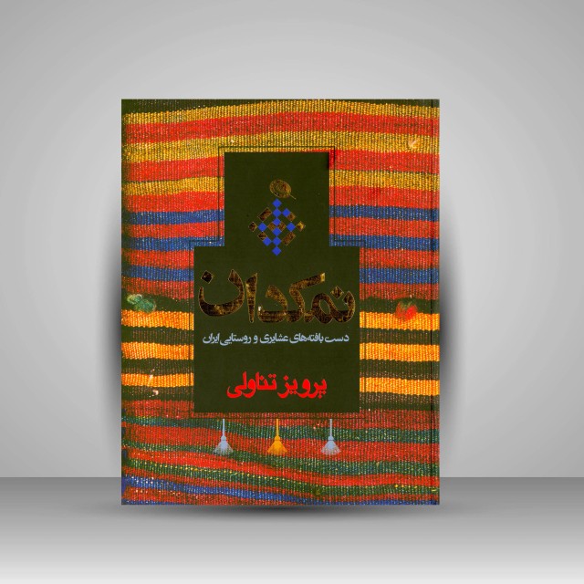 کتاب نمکدان: دست بافته های عشایری و روستایی ایران (چاپ و نشر نظر)