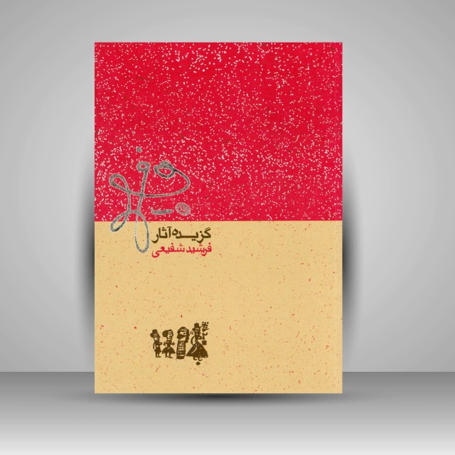 کتاب گزیده آثار فرشید شفیعی (چاپ و نشر نظر)