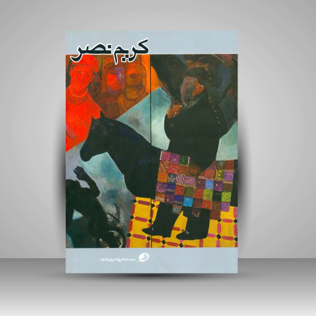 کتاب کریم نصر (چاپ و نشر نظر)