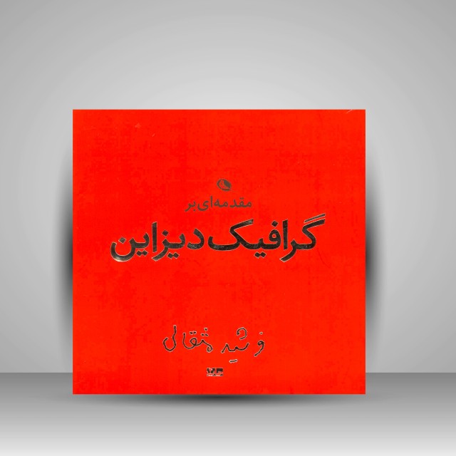 کتاب مقدمه ای بر گرافیک دیزاین  (چاپ و نشر نظر)