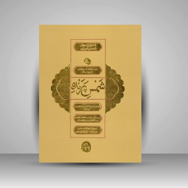 کتاب شمس پرنده: 48 غزل از دیوان شمس تبریزی (چاپ و نشر نظر)