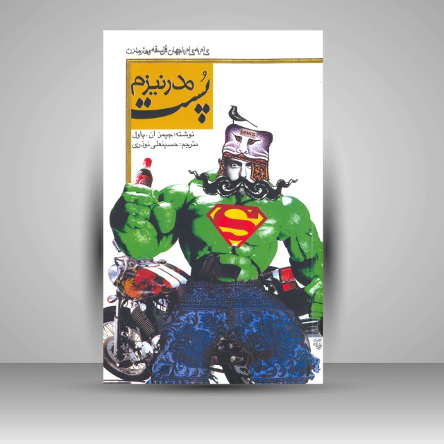 کتاب پست مدرنیزم: گام به گام با جهان فلسفه مدرن (چاپ و نشر نظر)